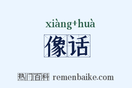 像话是什么意思的图片